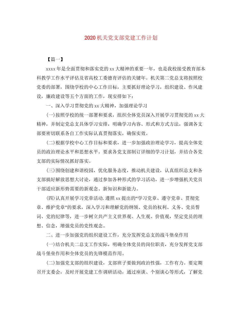 机关党支部党建工作计划_第1页