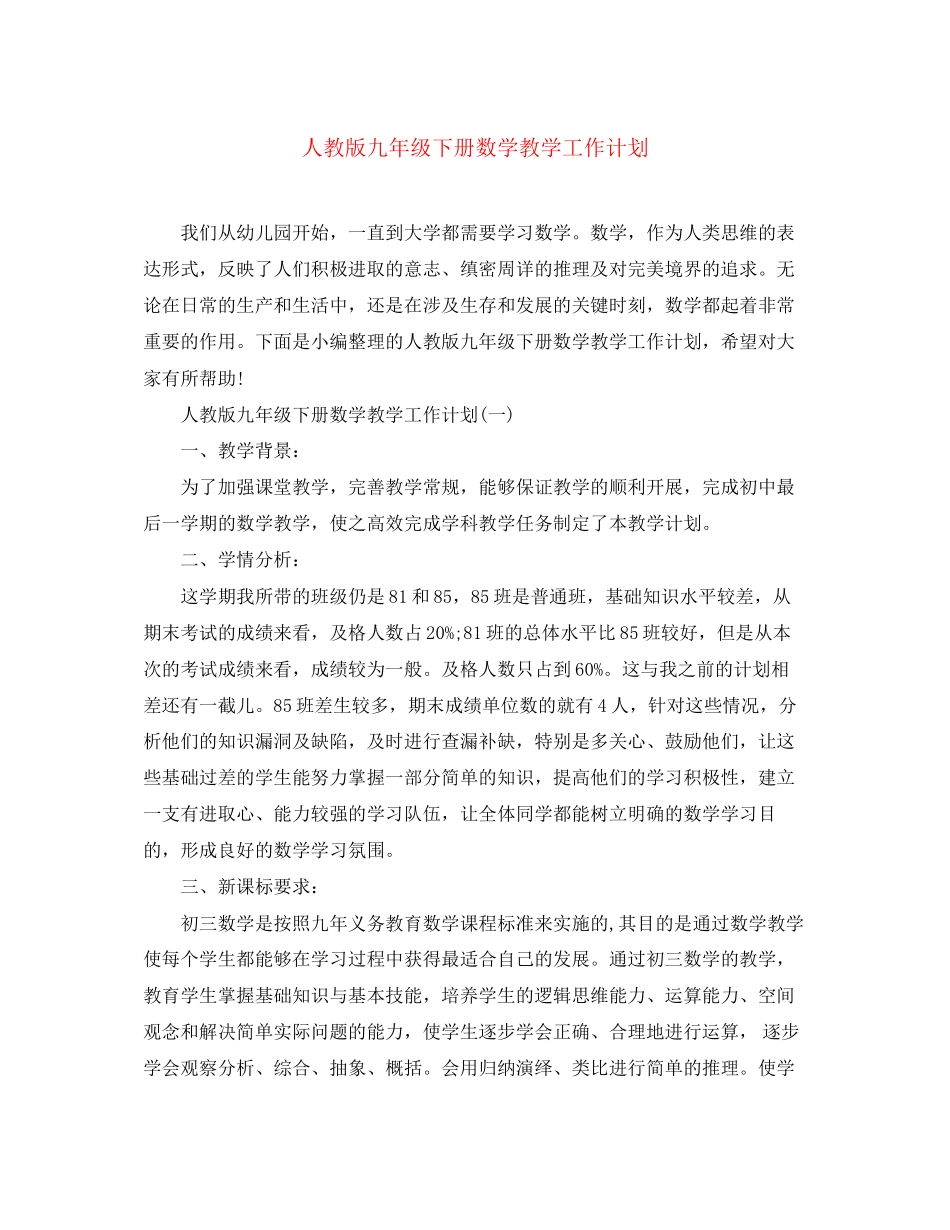 人教版九年级下册数学教学工作计划_第1页