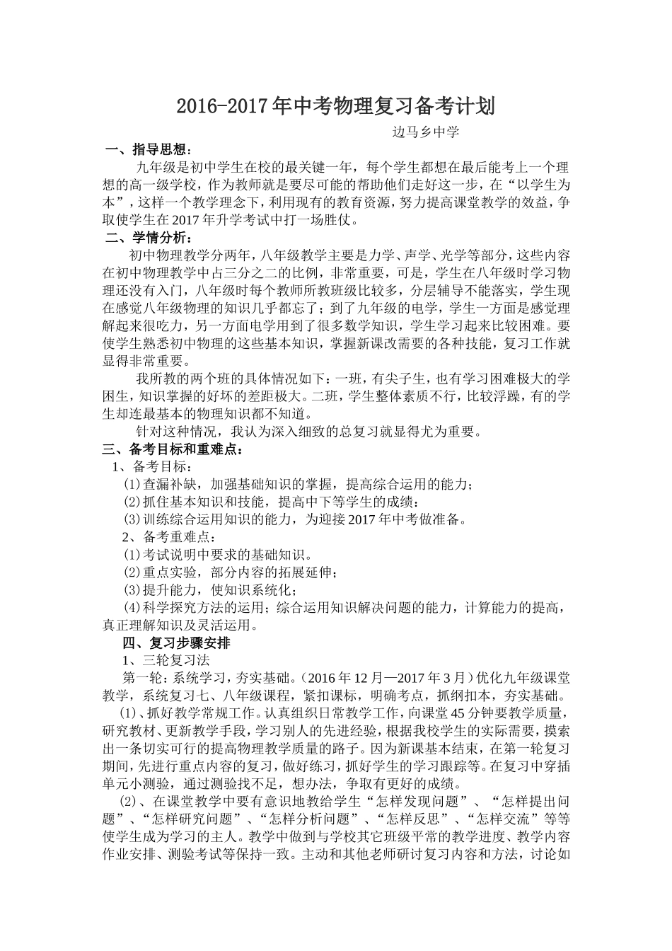 2016年九年级物理复习备考计划_第1页