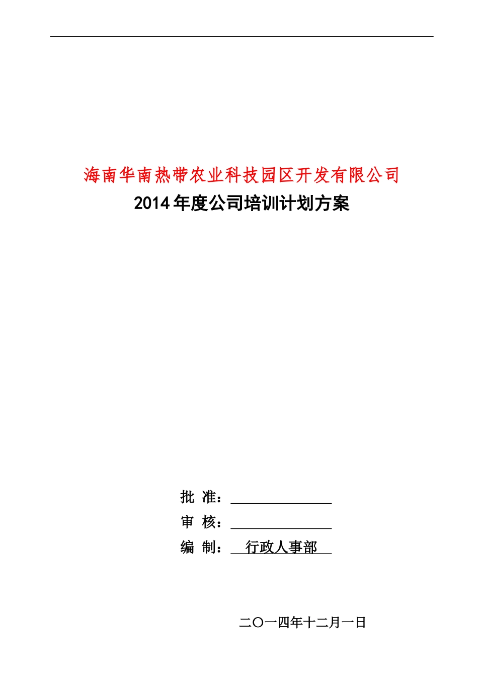 2018年度公司培训计划方案_第1页