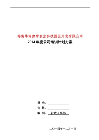 2018年度公司培训计划方案