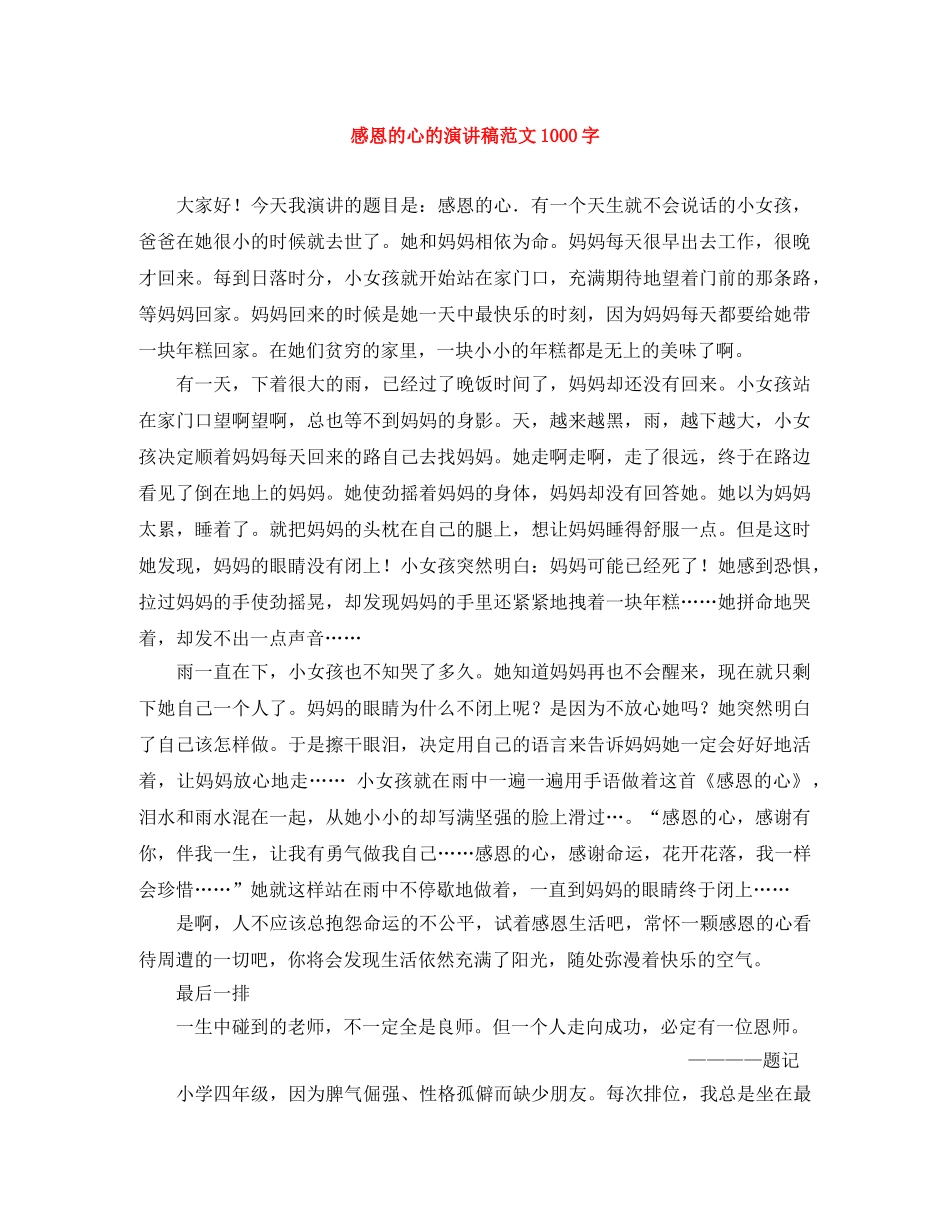 感恩的心的演讲稿范文1000字 _第1页