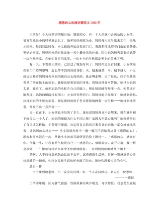 感恩的心的演讲稿范文1000字 