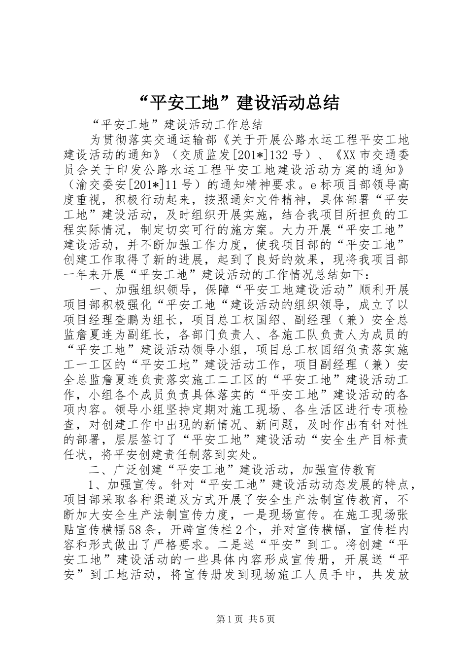 “平安工地”建设活动总结_第1页