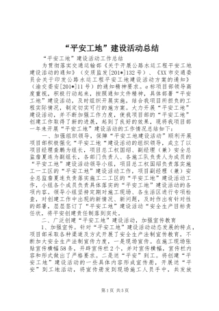 “平安工地”建设活动总结
