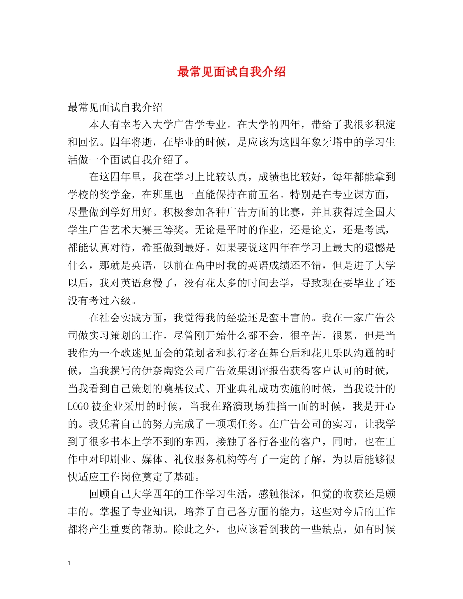 最常见面试自我介绍 _第1页