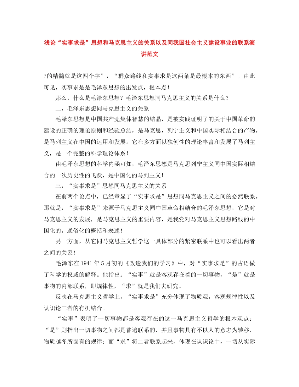 浅论“实事求是”思想和马克思主义的关系以及同我国社会主义建设事业的联系演讲范文 _第1页