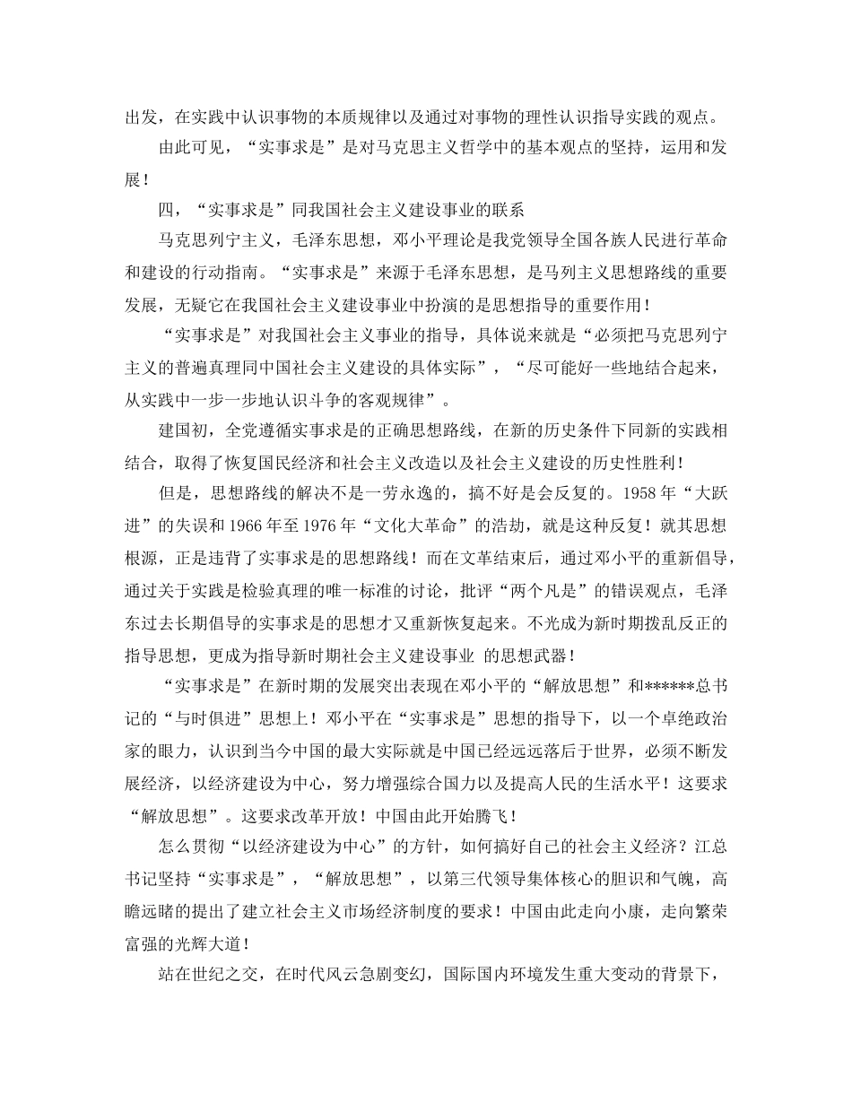 浅论“实事求是”思想和马克思主义的关系以及同我国社会主义建设事业的联系演讲范文 _第2页