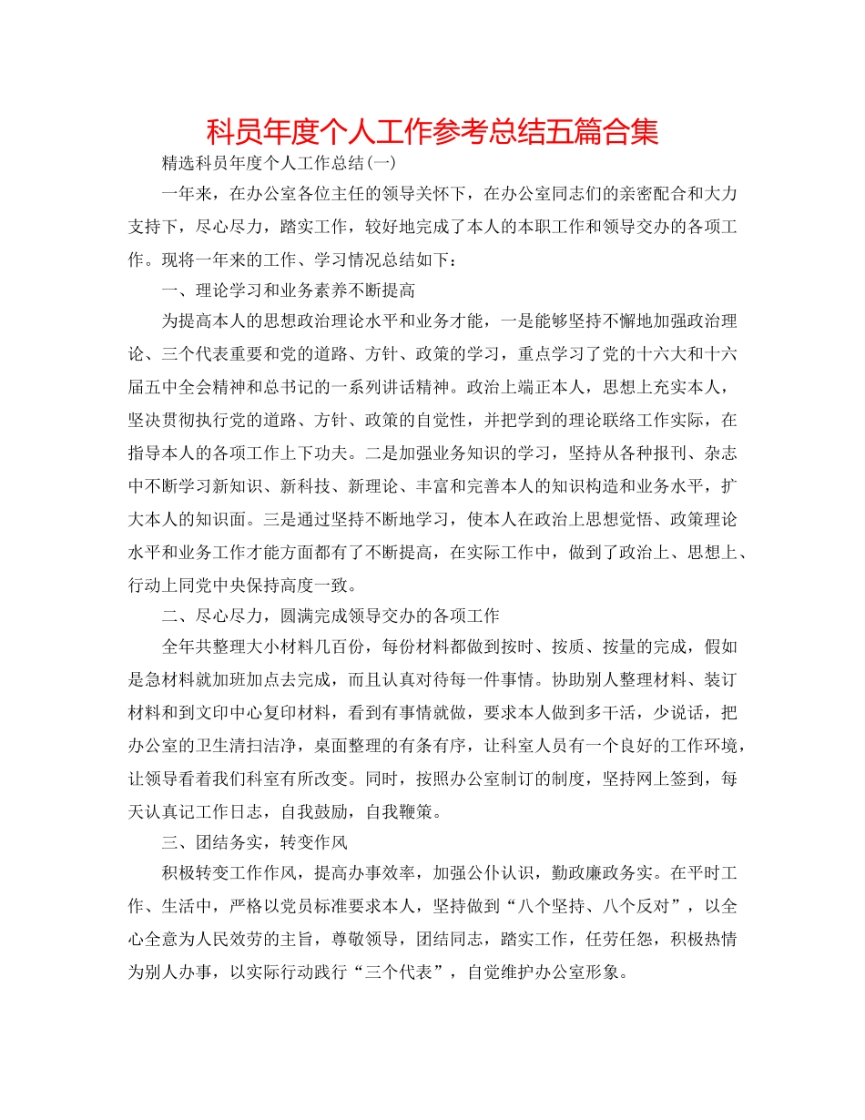 科员年度个人工作参考总结五篇合集 _第1页