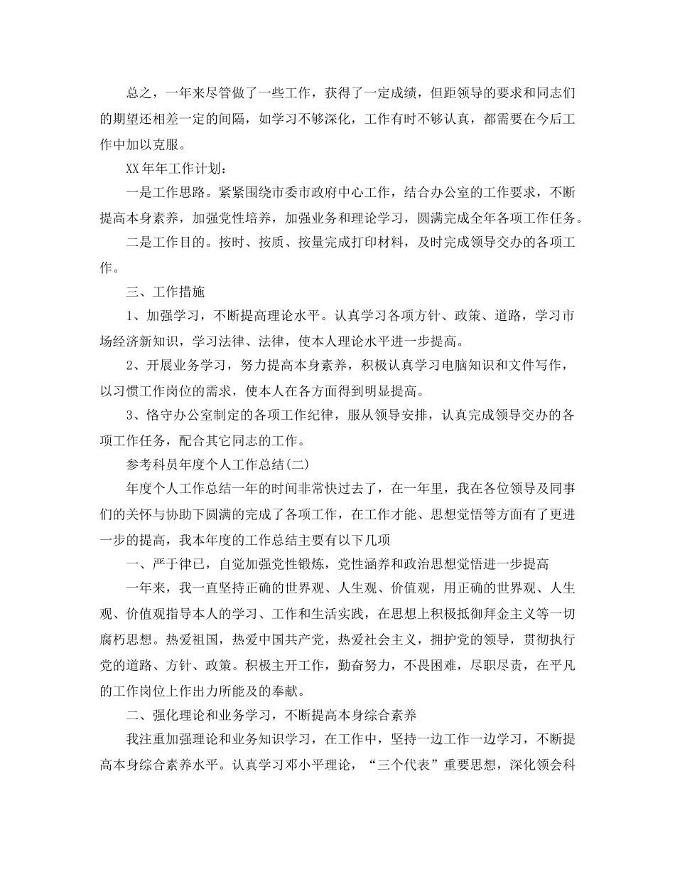 科员年度个人工作参考总结五篇合集 _第2页