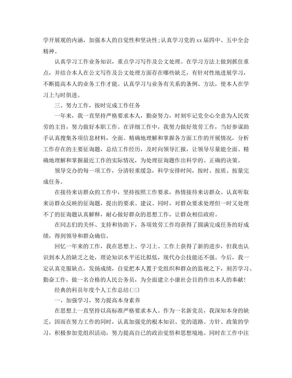 科员年度个人工作参考总结五篇合集 _第3页