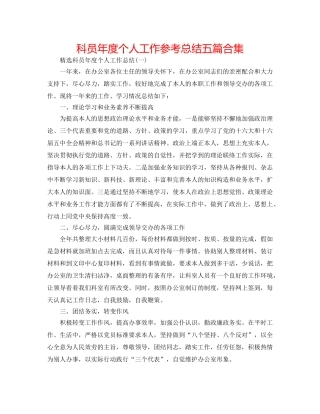 科员年度个人工作参考总结五篇合集 