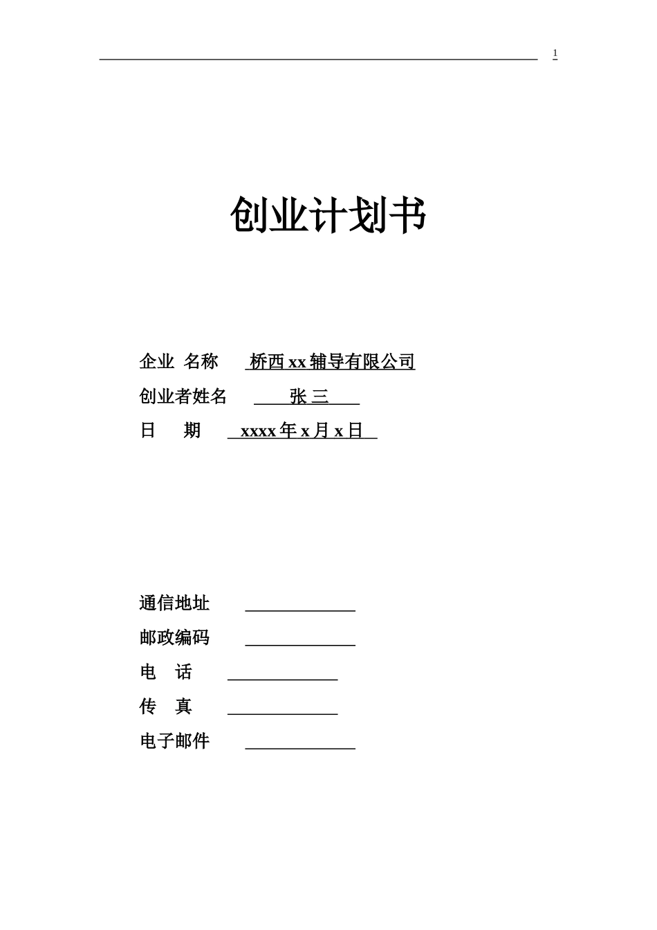 SYB创业计划书-辅导有限公司_第1页