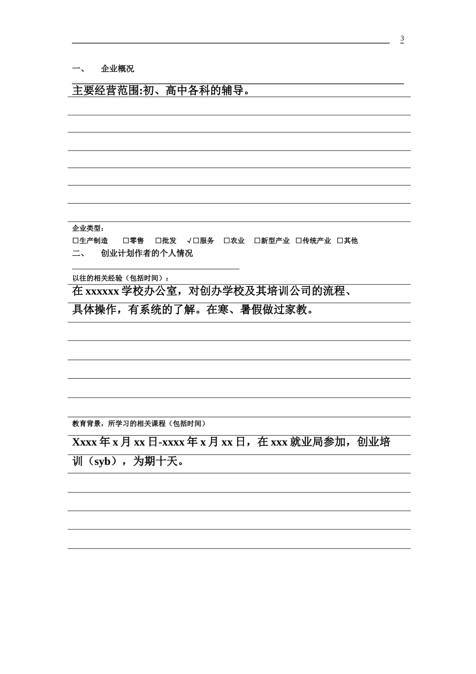 SYB创业计划书-辅导有限公司_第3页