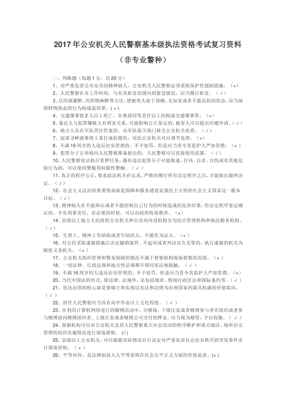 2017年公安机关人民警察基本级执法资格考试复习资料_第1页