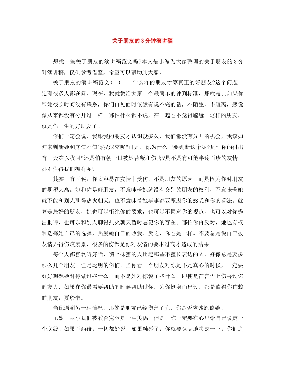 关于朋友的3分钟演讲稿 _第1页