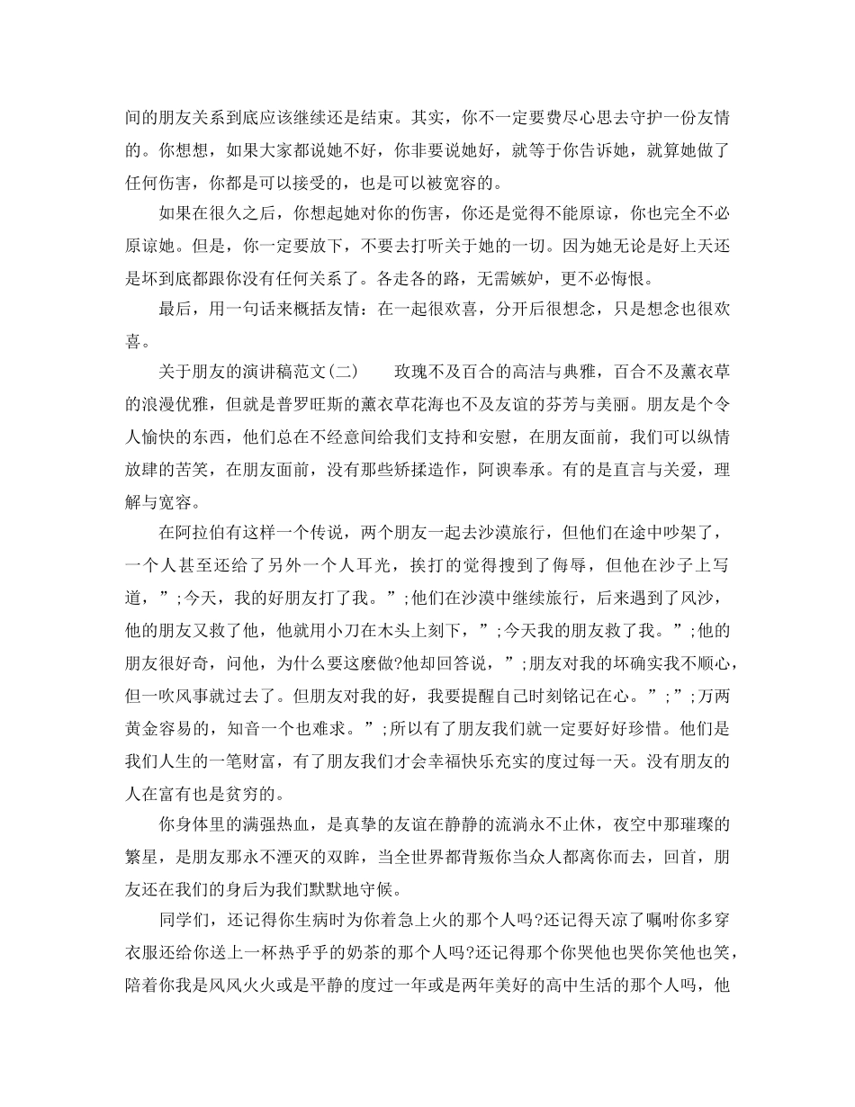 关于朋友的3分钟演讲稿 _第2页