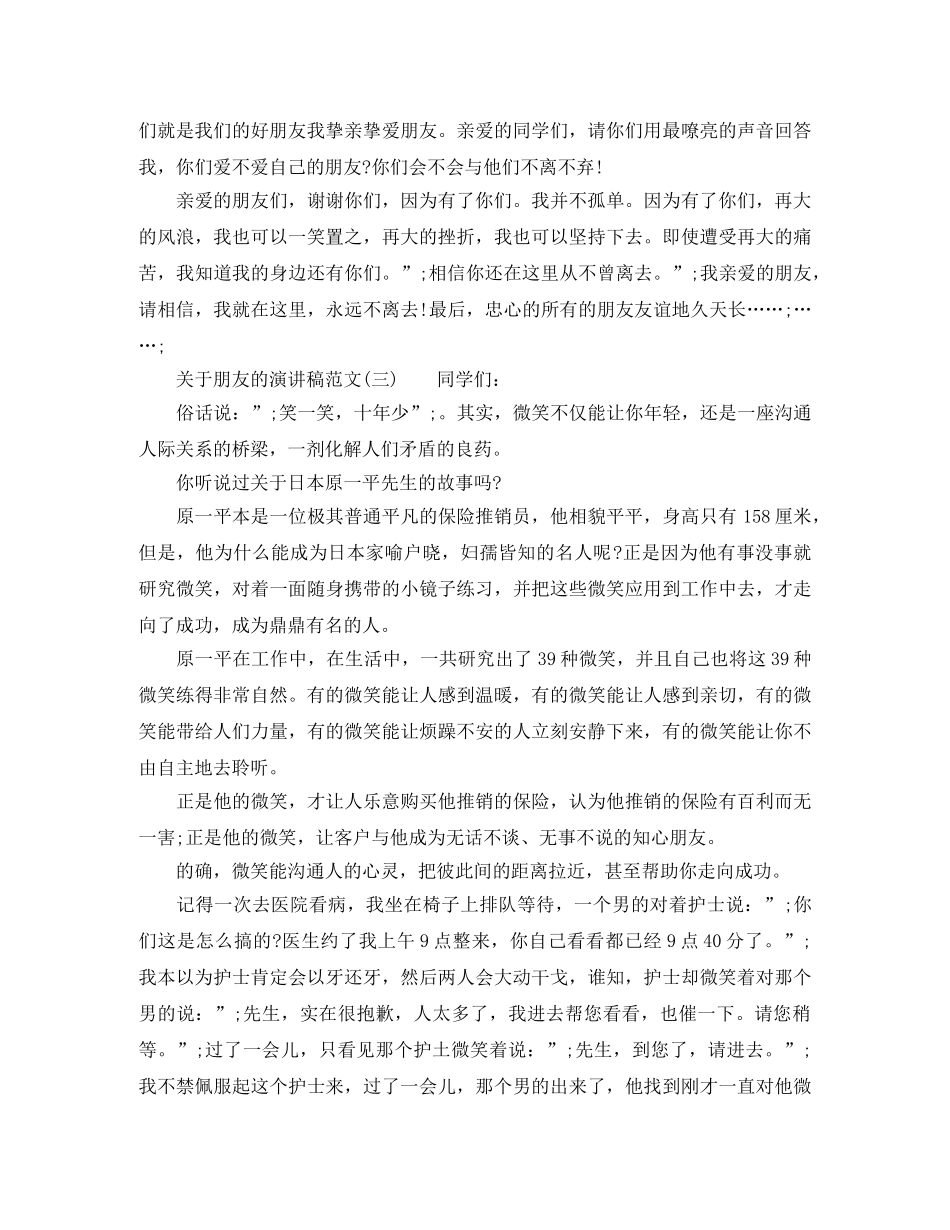 关于朋友的3分钟演讲稿 _第3页
