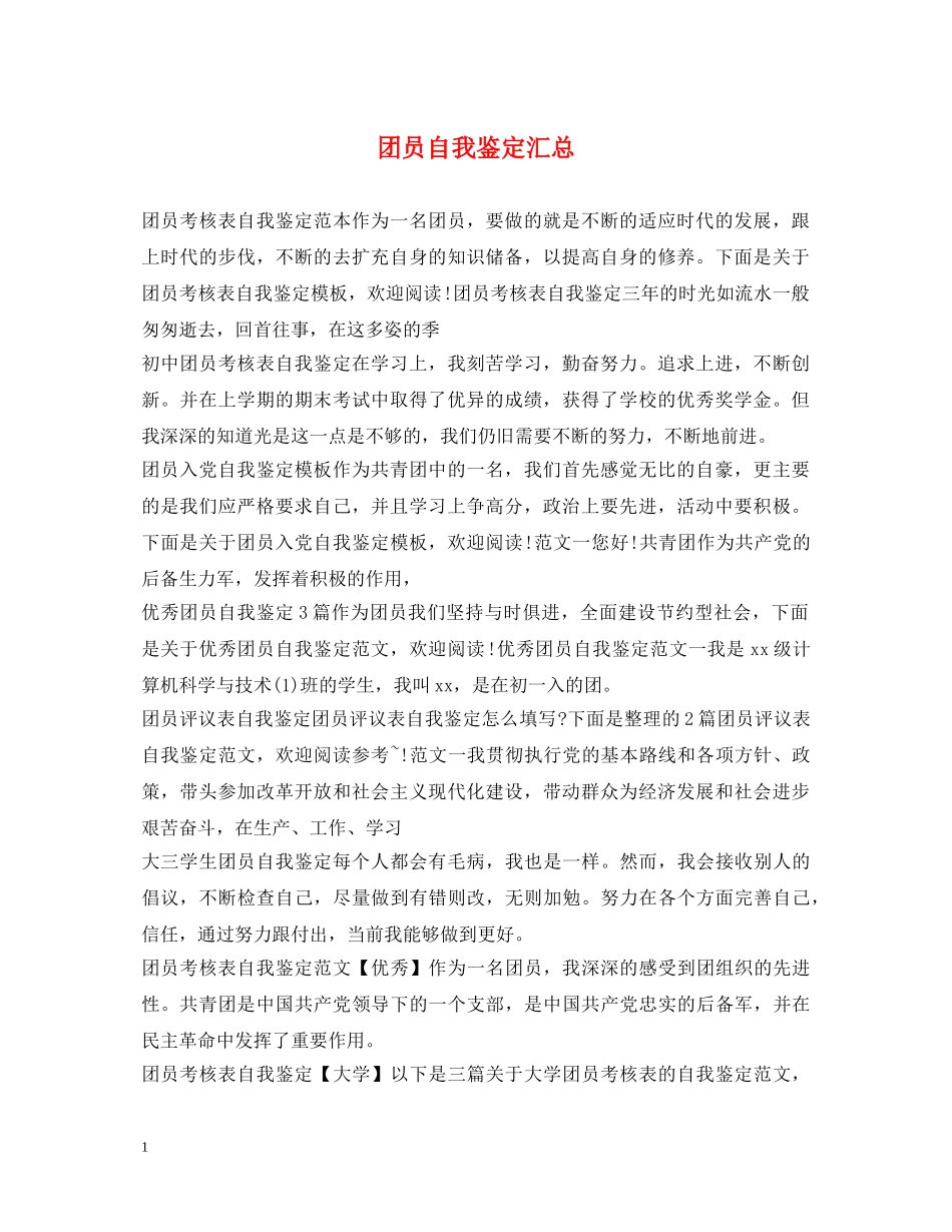 团员自我鉴定汇总 _第1页
