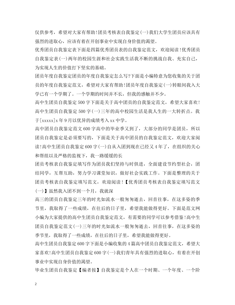 团员自我鉴定汇总 _第2页