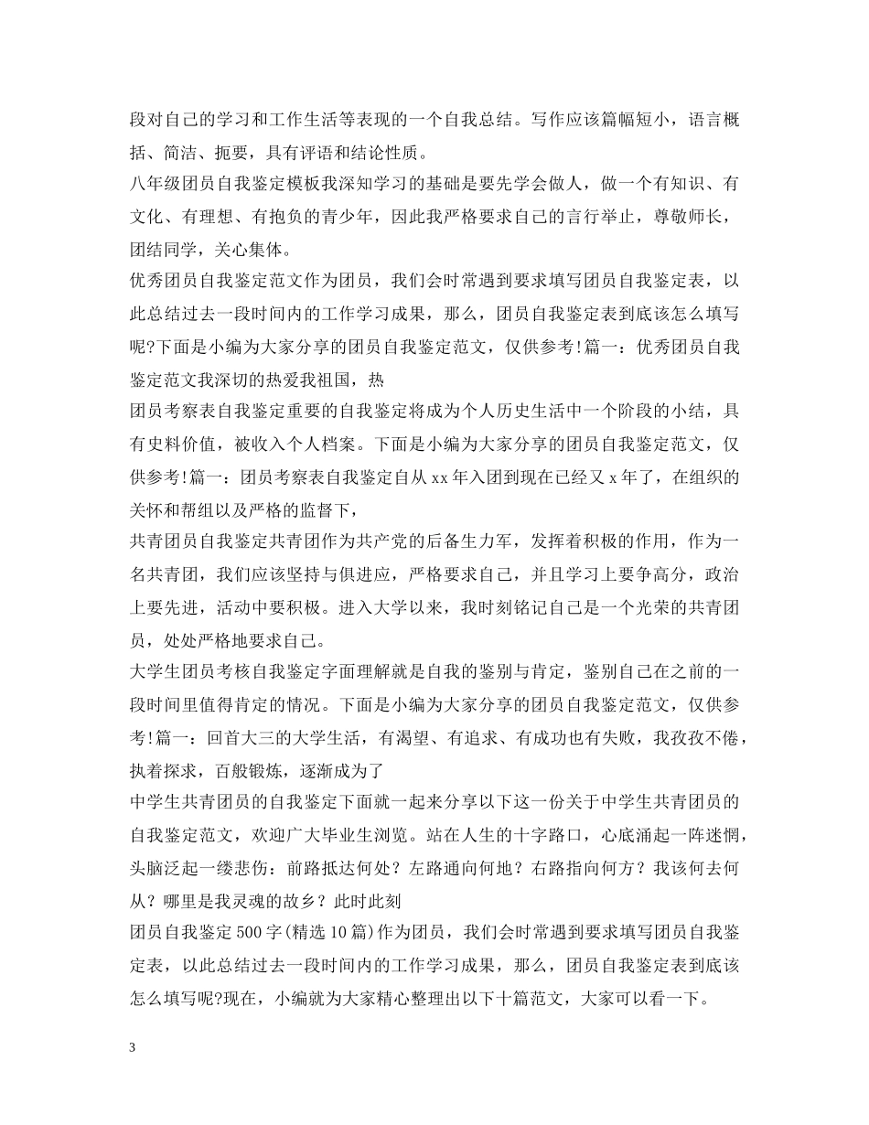 团员自我鉴定汇总 _第3页