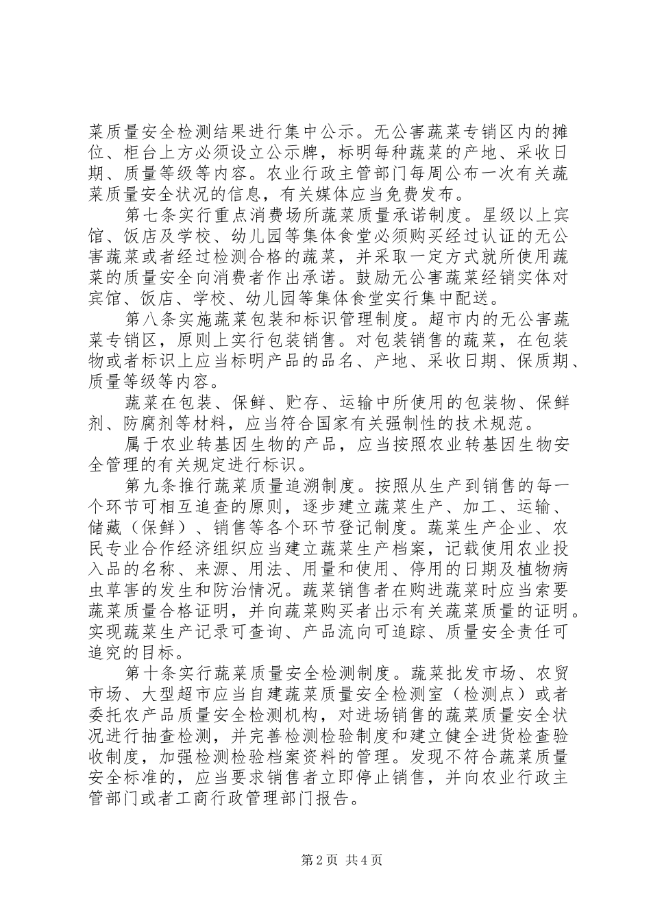 蔬菜市场准入实施制度_第2页