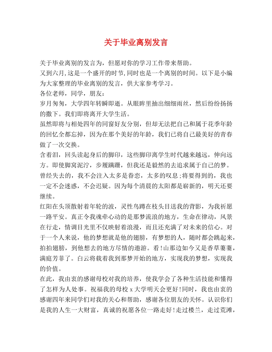 关于毕业离别发言 _第1页