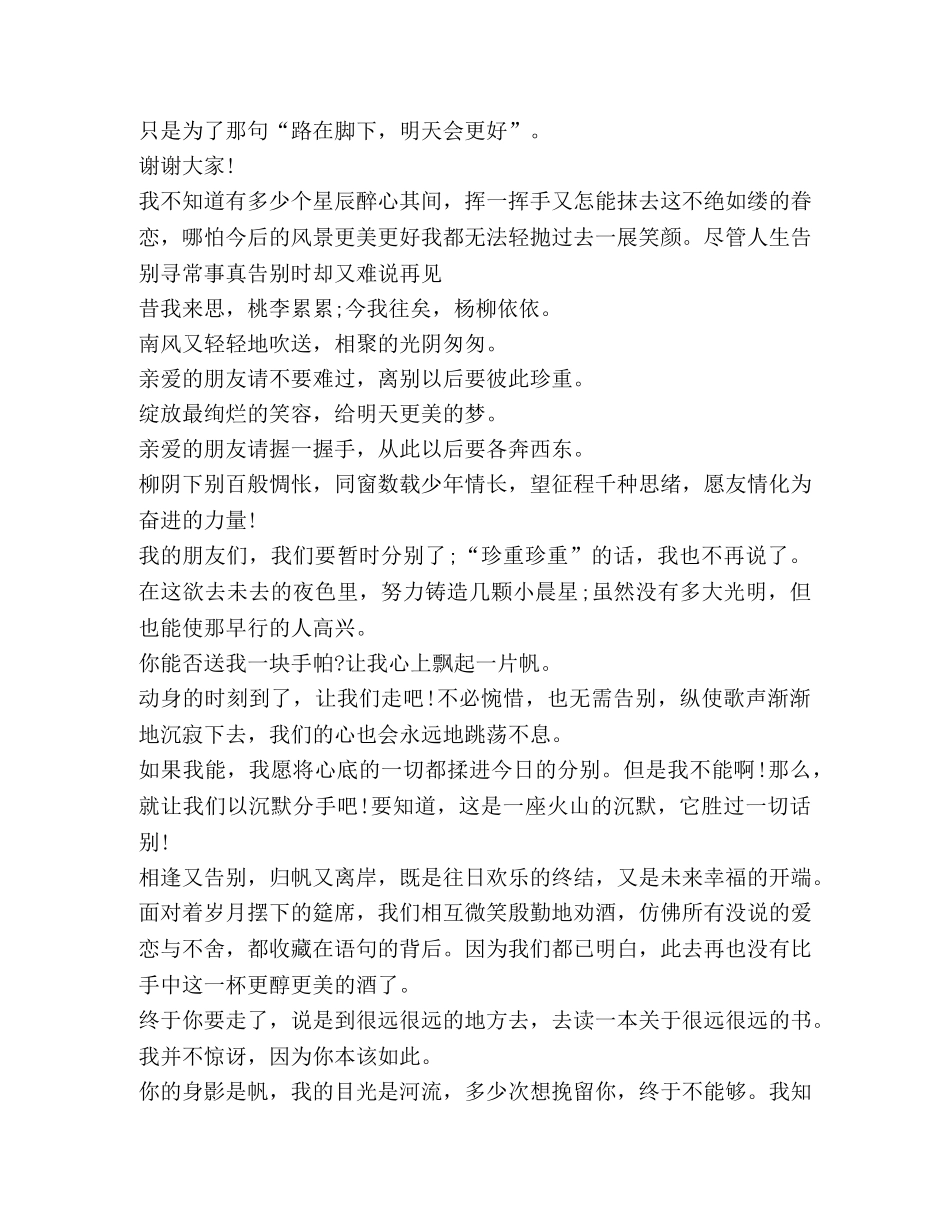 关于毕业离别发言 _第2页