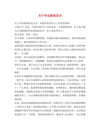 关于毕业离别发言 