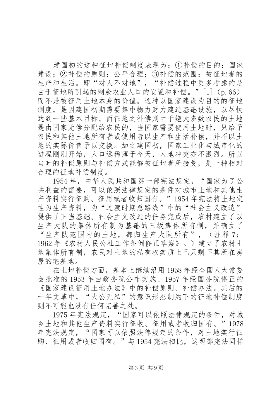国家征地补偿权力制度的法律综述_第3页