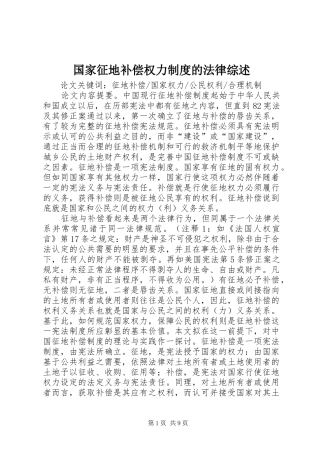 国家征地补偿权力制度的法律综述