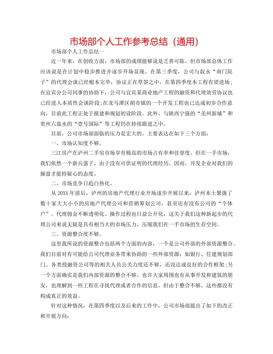 市场部个人工作参考总结（通用） _第1页