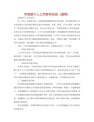 市场部个人工作参考总结（通用） 