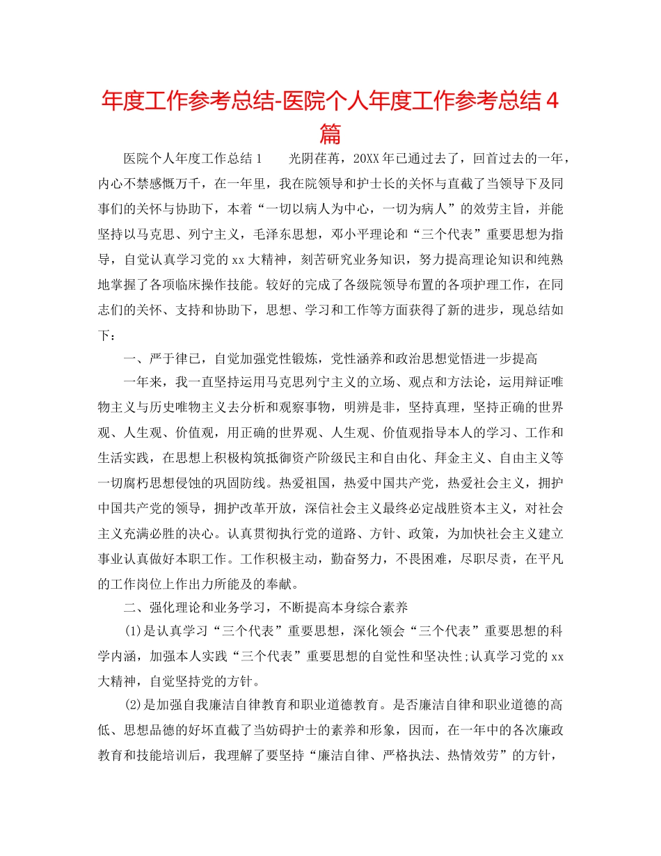年度工作参考总结-医院个人年度工作参考总结4篇 _第1页