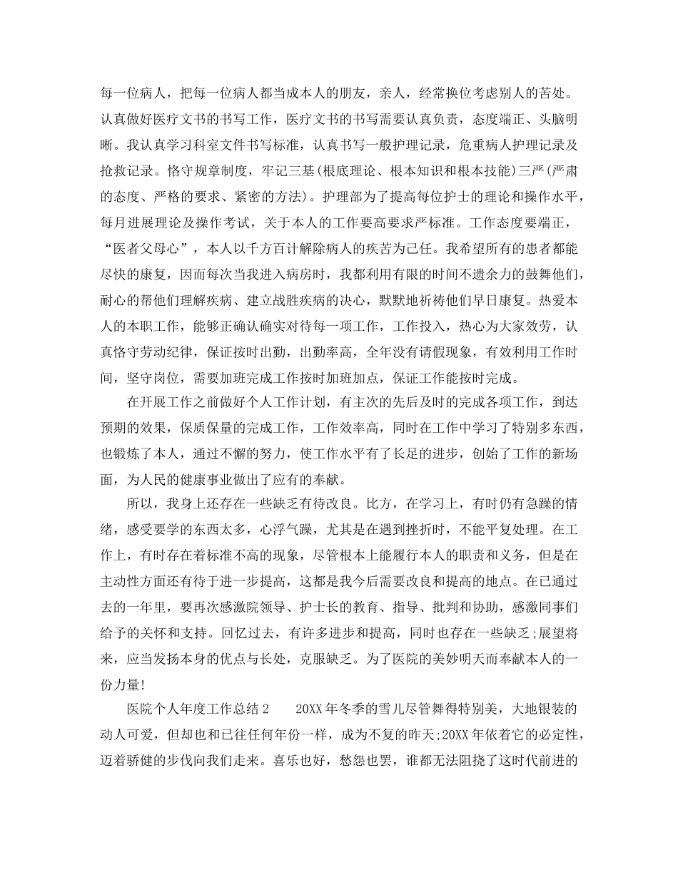年度工作参考总结-医院个人年度工作参考总结4篇 _第3页