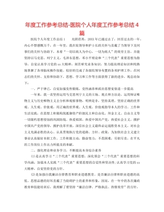 年度工作参考总结-医院个人年度工作参考总结4篇 