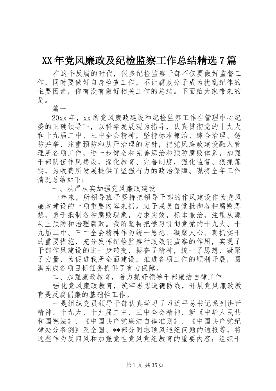 XX年党风廉政及纪检监察工作总结精选7篇_第1页