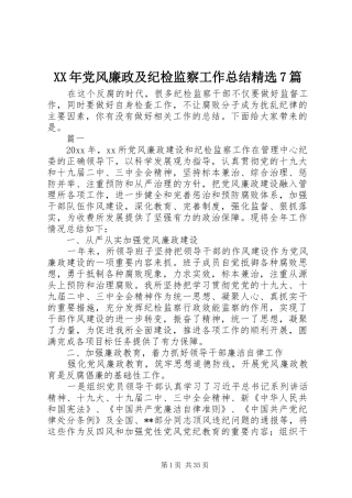 XX年党风廉政及纪检监察工作总结精选7篇