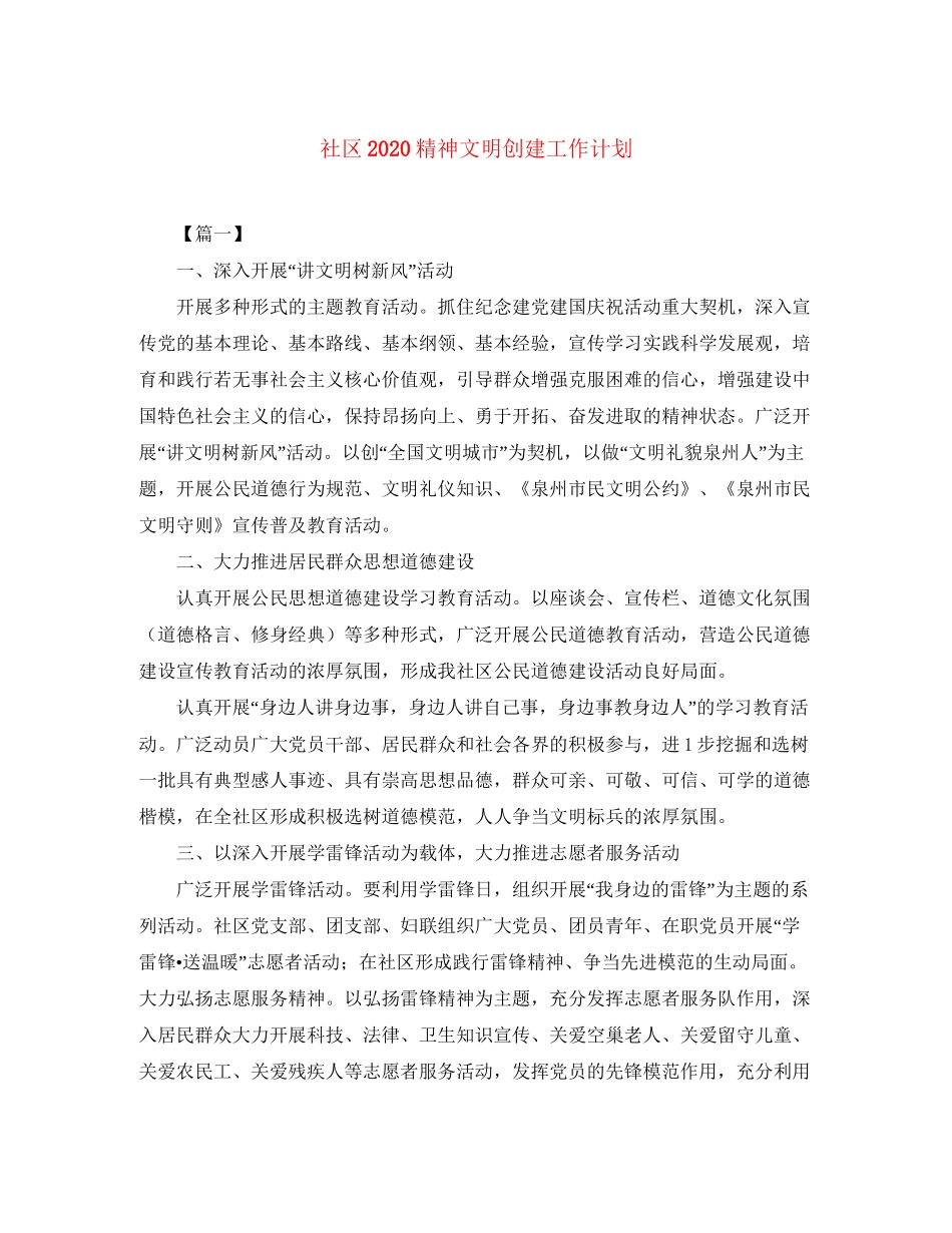 社区精神文明创建工作计划_第1页