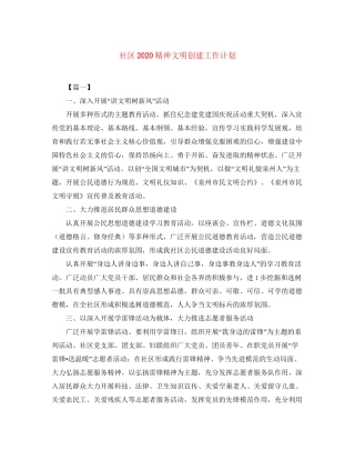 社区精神文明创建工作计划