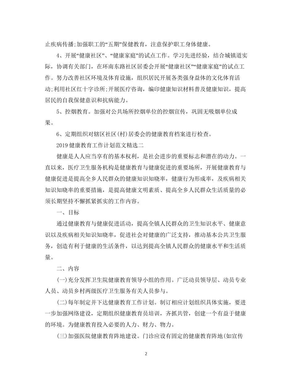健康教育工作计划范文精选_第2页