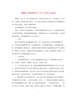 健康教育工作计划范文精选