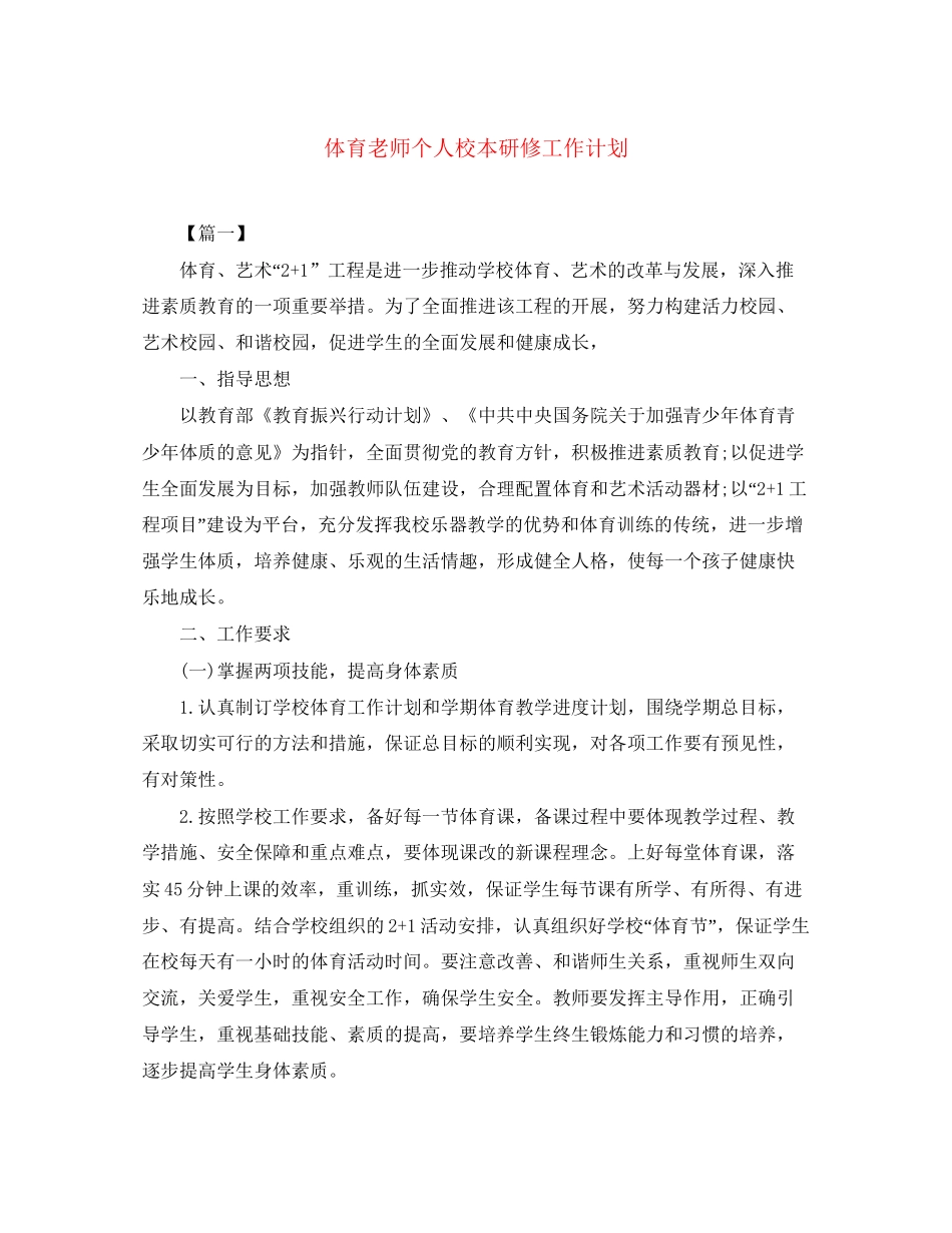 体育老师个人校本研修工作计划_第1页