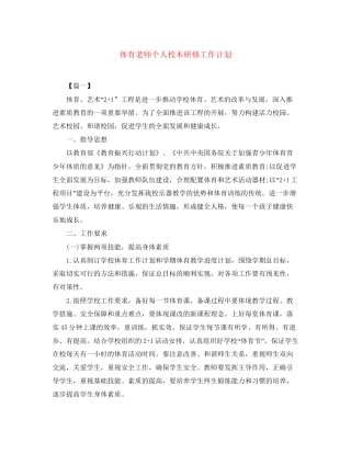 体育老师个人校本研修工作计划