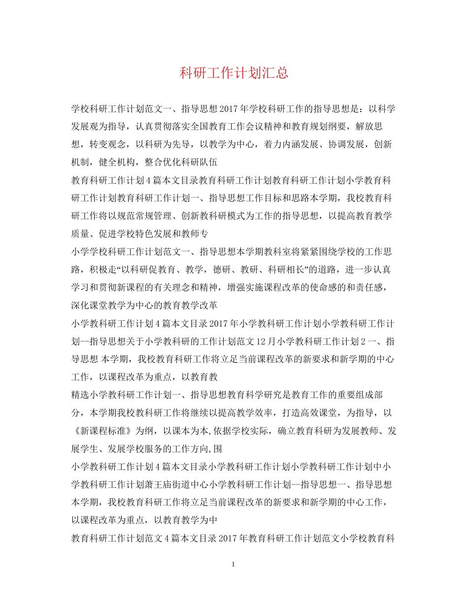 科研工作计划汇总_第1页