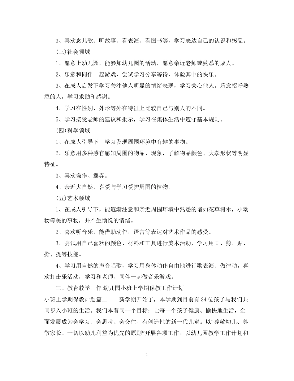 小班上学期保教计划_第2页