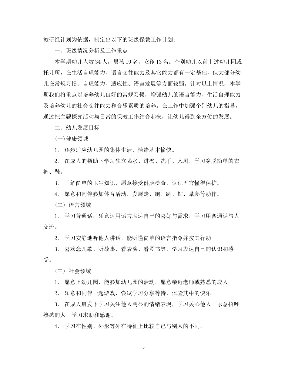 小班上学期保教计划_第3页