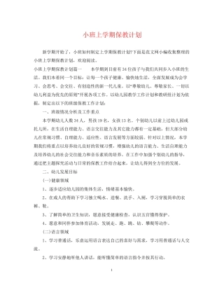 小班上学期保教计划
