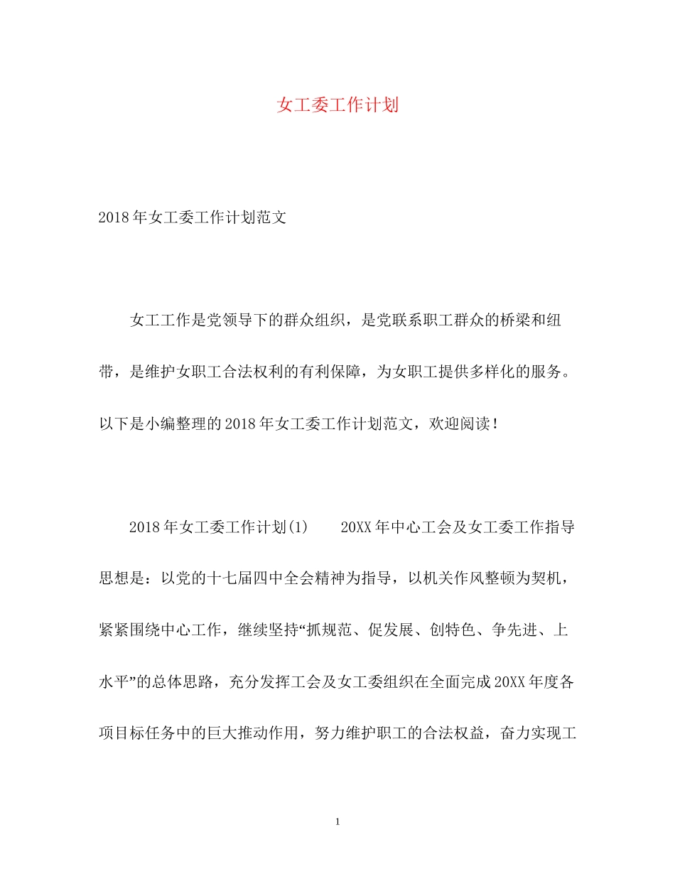 女工委工作计划_第1页