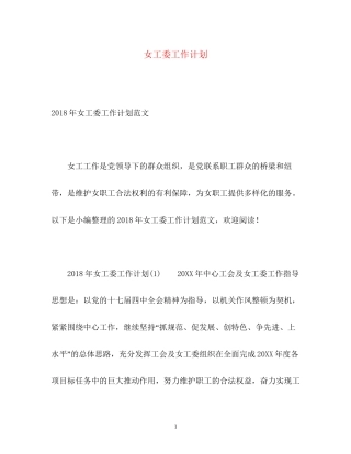 女工委工作计划